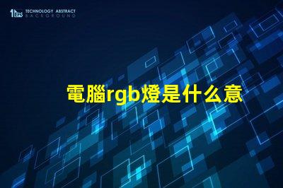 電腦rgb燈是什么意思 電腦內存條rgb是什么意思